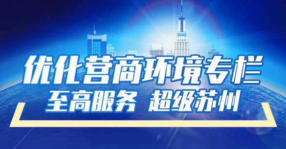優(yōu)化營商環(huán)境專欄